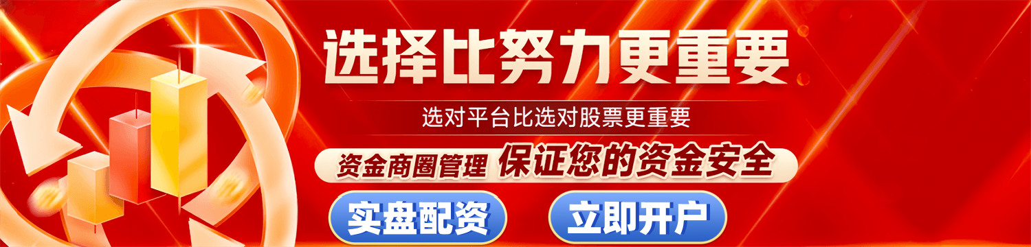 极速开户，秒速出金